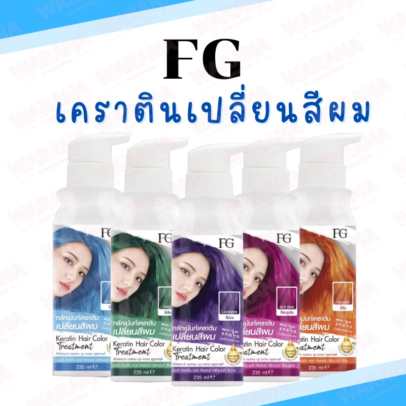 FG Farger Keratin Hair Color Treatment เอฟจี แฮร์ คัลเลอร์ ทรีทเม้นท์เปลี่ยนสีผม แว็กสีผม ย้อมผม 235