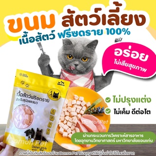 🐾ขนมสัตว์เลี้ยงฟรีซดราย เนื้อสัตว์แท้100% เกรดอาหารคน ขนมแมว ขนมสุนัข ไก่,ไข่,เป็ด,ปลาแซลม่อน ดีต่อสุขภาพ ไม่เค็ม