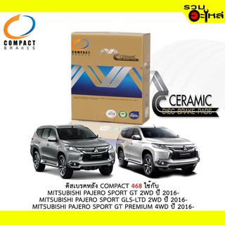 ผ้าดิสเบรคหลัง COMPACT 468 ใช้กับ MITSUBISHI PAJERO SPORT GT 2WD  PAJERO SPORT GLS-LTD 2WD GT PREMIUM 4WD (1ชุดมี4ชิ้น)