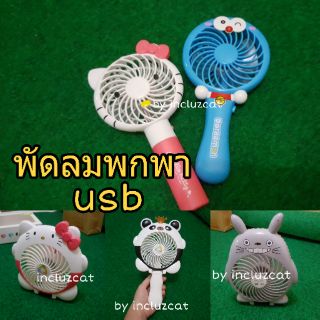 พัดลมพกพา พร้อมส่ง♡