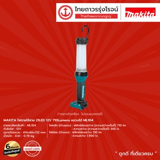 MAKITA ML104 ไฟฉายไร้สาย 21LED 12v 710Lumens แขวนได้ รุ่น ML104 (เครื่องเปล่า) |ชิ้น| TTR Store