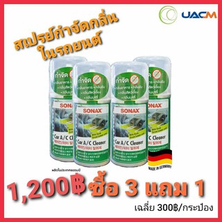 SONAX สเปรย์กำจัดกลิ่นในระบบปรับอากาศในรถยนต์