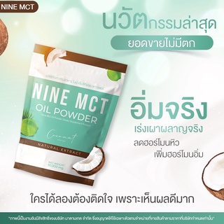 ผงมะพร้าว ไนน์ NINE MCT มะพร้าวสกัดเย็นแบบผง ลดหุ่น คุมหิว แคลต่ำ ไม่มีน้ำตาลออร์แกนิก 100%