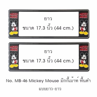 กรอบป้ายทะเบียนรถยนต์ กันน้ำ MB-46 Mickey Mouse มิกกี้เม้าท์ พื้นสีดำ 1 คู่ ยาว-ยาว ขนาด 44x16 cm. พอดีป้ายทะเบียน