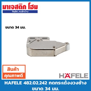 HAFELE กดกระเด้งงวงช้าง ขนาด 34 มม. แพ๊คเดี่ยว 482.02.242