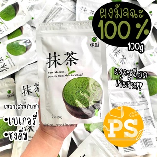 มัทฉะ Organicผงมัทฉะ นำเข้าจากญีปุ่น คุณภาพชั้นหนึ่ง 100กรัม มัทฉะแท้100% ผงมัทฉะ Organic Matcha มัชฉะ มัจฉะ มัดฉะ มัสฉะ