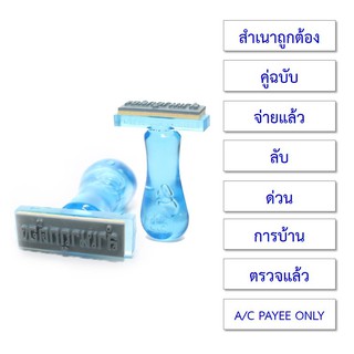 ตรายางสำเร็จ (*ไม่รับทำ*) ตรายางสำเนาถูกต้อง ตรายางจ่ายแล้ว ตรายางข้อความสำเร็จรูป เครดิต รับแล้ว ด่วน ลับ rubber stamp