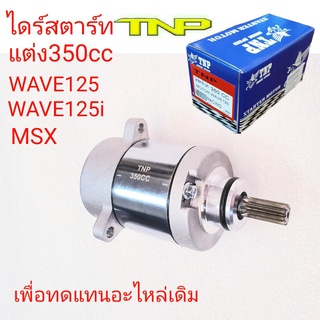 ไดร์แต่งWAVE125 350cc,ไดร์350ซีซี,มอเตอร์สตาร์ท,ไดร์แต่งMSX350CC,ไดร์แต่งWAVE125I NEW,ไดร์แต่งเวพ125,ไดร์ปลาวาฬ