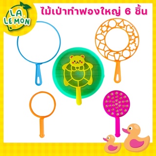 LaLemon ไม้เป่าฟองใหญ่เซ็ท 6 ชิ้น ไม้เป่าทำฟอง ไม้เล่นบับเบิ…