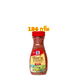 Mccormick Bac’n Pieces เบคอนกรอบ Mccormick นำเข้าจากอเมริกา ขนาด 124 กรัม