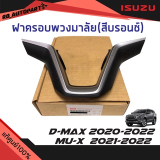 ฝาครอบพวงมาลัย (สีบรอนช์) Isuzu D-max 2020-2023  Isuzu Mu-x ปี 2021-2023 แท้ศูนย์100%