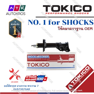 Tokico โช้คอัพหน้า Honda Civic FB ปี12-16/ โช๊คอัพหน้า โช้คหน้า โช๊คหน้า ฮอนด้า ซีวิค B2407 / B2408