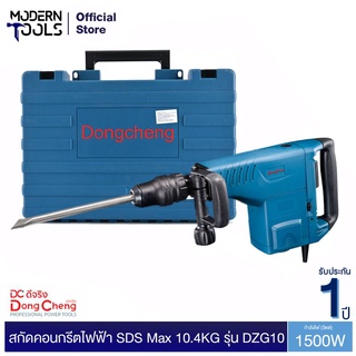 Dongcheng(DCดีจริง) DZG10 สกัดคอนกรีตไฟฟ้า 1500W SDS Max 10.4KG | MODERNTOOLS OFFICIAL