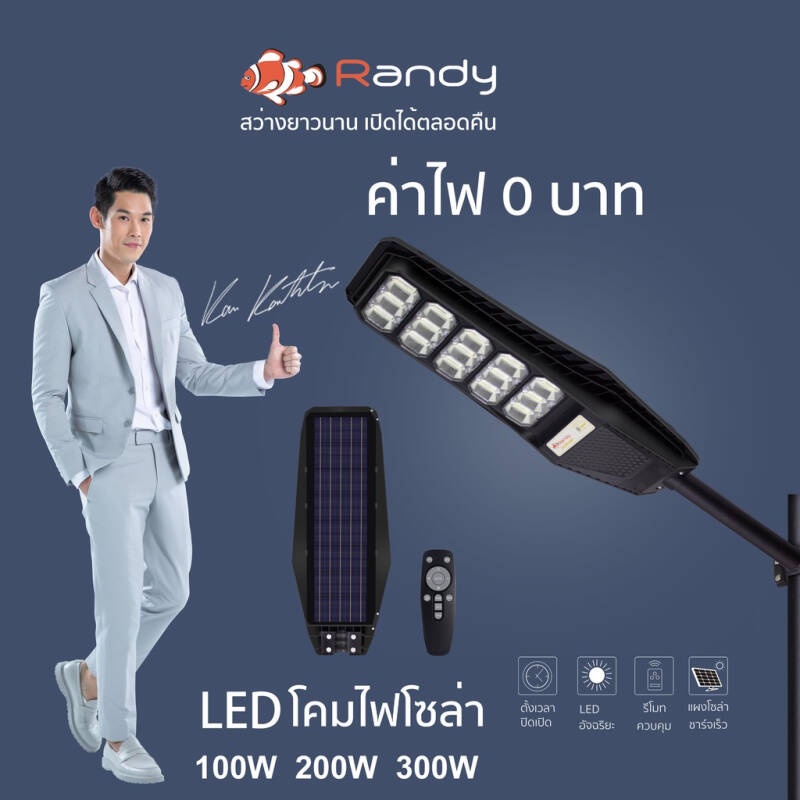 โค้ดลด!! RANDY LED Street Solar Light โคมไฟถนน 100W 200W 300W ALL IN ONE LED Solar cell NEW 90w 150w 250w 350w