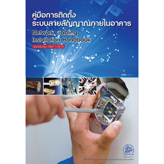 คู่มือการติดตั้งระบบสายสัญญาณภายในอาคาร Network Cabling Inatallation Handbook