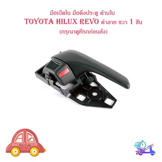 มือเปิดใน มือดึงประตู ด้านใน โตโยต้า ไฮลัก รีโว้ toyota hilux revo สี ดำลาย ขวา จำนวน  1 ชิ้น ปี 2015+ มีปลายทาง