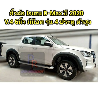 คิ้วล้อ ISUZU D-MAX ปี 2020 6นิ้ว มีน็อต V.4 4ประตู ตัวสูง