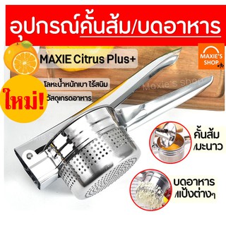 🔥ส่งฟรี🔥 ที่คั้นนำส้ม/[บดอาหาร MAXIE Plus+ ที่คั้นน้ำส้ม ที่บีบน้ำมะนาว  เครื่องคั้นส้ม เครื่องคั้นน้ำผลไม้ [76 ]