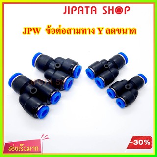 ข้อต่อลม ข้อต่อสามทาง Y ลดขนาด PW ข้อต่อนิวเมติก Pneumatic Fittings ข้อต่อพ่นหมอก มีให้เลือกหลายขนาด