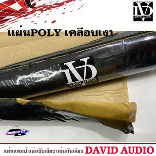 แผ่นแดมป์ DAVID AUDIO SOUND เพื่อป้องกันเสียงรบกวนจากด้านนอกเข้ามาในตัวรถ