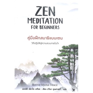 นายอินทร์ หนังสือ  ZEN MEDITATION FOR BEGINNERS คู่มือฝึกสมาธิแบบเซน