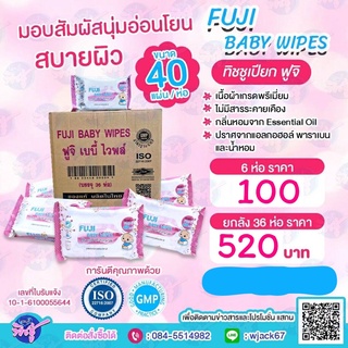 NEW !!! ยกลัง ทิชชู่เปียกฟูจิ เบบี้ไวพส์  Fuji Baby Wipes 40แผ่น **1 ลังต่อ 1 ออเดอร์**