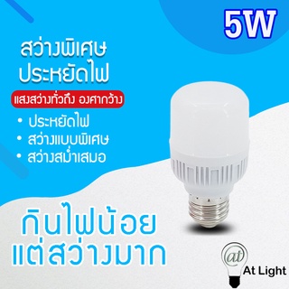 หลอดไฟLED HighBulb 5W light หลอดไฟ LED ขั้วE27 หลอดไฟ LED สว่างนวลตา ใช้ไฟฟ้า220V ใช้ไฟบ้าน