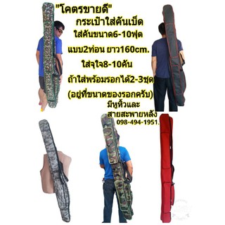 กระเป๋าใส่คันยาว165cm.ใส่คัน6-10ฟุต