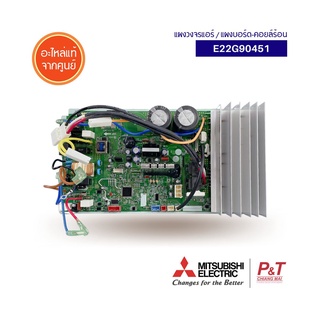 E22G90451 แผงบอร์ดคอยล์ร้อน แผงวงจรแอร์ Mitsubishi Electric อะไหล่แอร์ แท้จากศูนย์