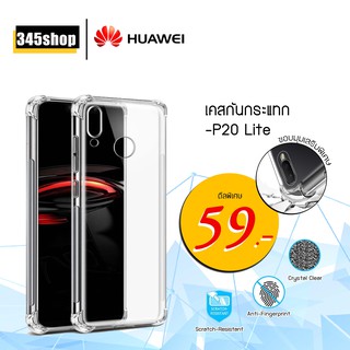 🇹🇭พร้อมส่งจากไทย🇹🇭เคส Huawei P20 Lite เคสใสกันกระแทก วัสดุเป็น TPU Silicone เสริมขอบยางทั้ง4มุม /345shop