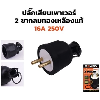 ปลั๊กเสียบยางพาวเวอร์ ตัวผู้ และ ตัวเมีย ขากลม 2ขา 3ขา ทองเหลือง Bewon