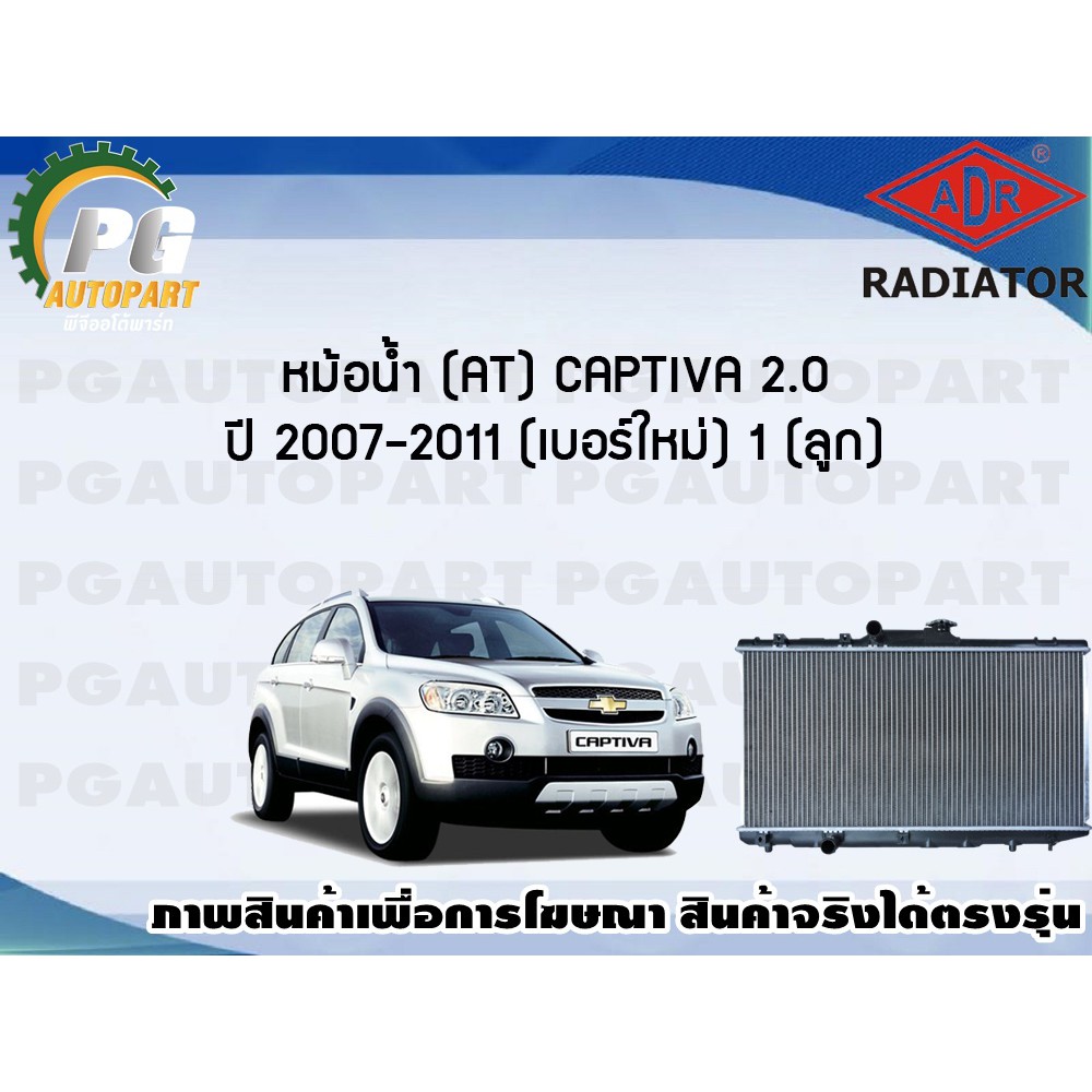 หม้อน้ำ (AT) CAPTIVA 2.0 ปี 2007-2011 (เบอร์ใหม่) (1 ลูก) **New**/ADR