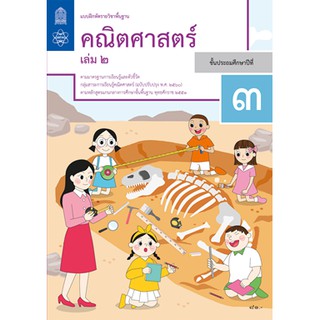 แบบฝึกหัด คณิตศาสตร์ ป.3 เล่ม 2