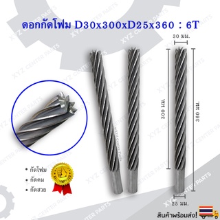 ดอกกัดโฟม (หัวตัด) D30x300xD25x360 : 6T ดอกแกะสลักโฟม CNC Foam 6 ฟัน (6 คม) ขนาด 30 มม. คมกัดยาว 300 มม.(ราคาต่อ 1 ชิ้น)