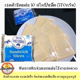 เชดด้าชีสแผ่น 10 สไลด์/แพ็ค Cheddar Cheese Slice 170 กรัม สามารถสั่งสินค้าคละรายการได้ทุกชิ้นสำหรับสินค้าแช่เย็นแช่แข็ง