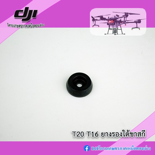 T20 T16 ยางรองใต้ขาสกี โดรนเกษตร DJI ราคา ถูกที่สุด ดีลบีเคเค แกลเลอรีภาพที่ 5