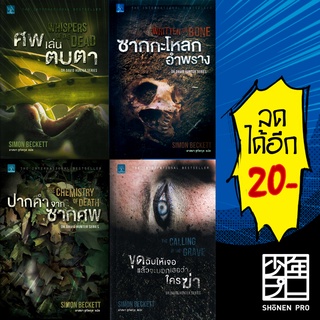 Dr.David Hunter series 1-4 ปากคำจากซากศพ  | น้ำพุ Simon Beckett