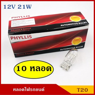 PHYLLIS หลอดไฟ T20 12V 21W 21/8W 21Wส้ม หลอดเสียบ หลอดไฟรถยนต์ หลอดไฟเลี้ยว ไฟถอย ราคา (10หลอด) กล่องละ