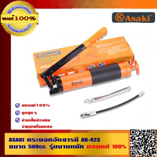 ASAKI กระบอกอัดจารบี AK-423 ขนาด 500cc. รุ่นงานหนัก ของแท้100%