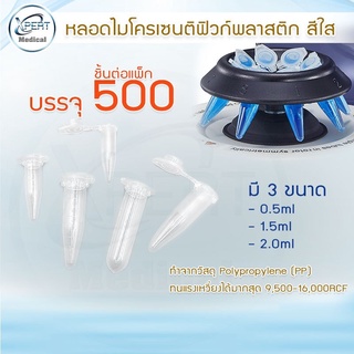 หลอดไมโครเซนติฟิ้ว Micro-centrifuge หลอดทดลอง หลอดพลาสติก พร้อมฝาปิด ขนาด 0.5 /1.5 / 2.0  ml บรรจุ 500ชิ้น /แพ็ค