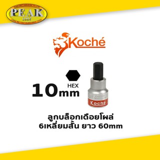 Koche ลูกบล็อกเดือยโผล่ 6 เหลี่ยมสั้น ความยาว 60 mm ขนาด 10 mm