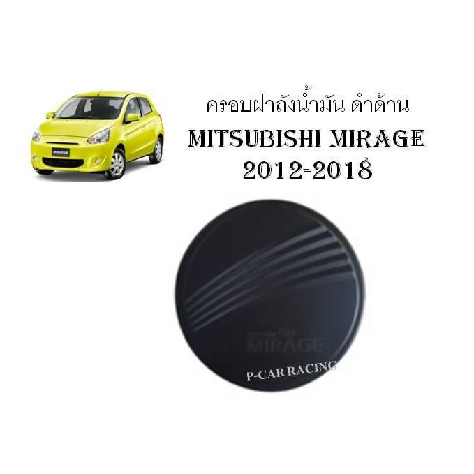 ครอบฝาถังน้ำมัน ดำด้าน Mitsubishi mirage 2012-2018 (RICH)