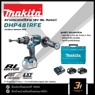 MAKITA สว่านกระแทกไร้สาย 18V มอเตอร์ไร้แปรงถ่าน รุ่น DHP481RFE (ชุดแบต 3.0Ah x 2ก้อน) ของแท้ รับประกันศูนย์