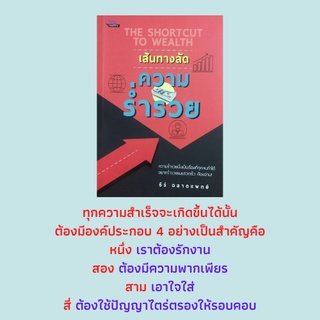 หนังสือบริหาร เส้นทางลัดความร่ำรวย : เส้นทางสู่การเป็นคนรวย, ล้มเหลวให้เป็น, นิสัยสู่ความร่ำรวย, รู้อะไรต้องรู้ให้จริง