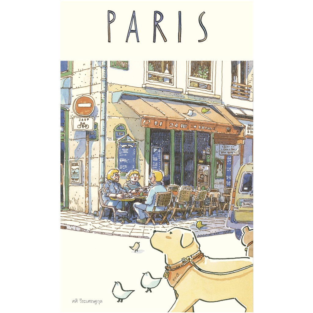 หนังสือสเก็ตซ์ท่องเที่ยว "PARIS" Sasi's sketch book 34 Days in Europe การเดินทางของพระจันทร์ 34 วันในยุโรป เล่ม ปารีส