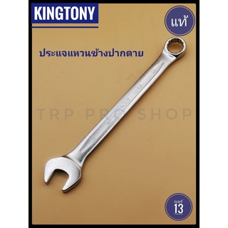 ประแจแหวนข้างปากตาย Kingtony แท้ เบอร์ 6 - 24 มิล