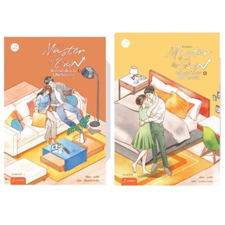 Master of My Own ขอโทษที ฉันไม่ใช่เลขาคุณแล้ว เล่ม 1-2พร้อมส่ง (เล่ม3-4จัดส่ง26/8/65)