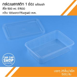 กล่องพลาสติกE1500 1 ช่อง  500 Ml. (50ชุด)