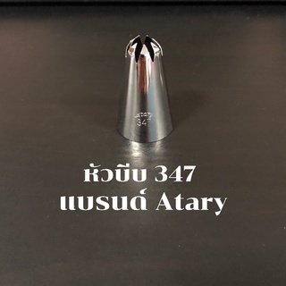 หัวบีบตกแต่งเค้ก แบรนด์Atary 347 คุณภาพสูง ไม่เป็นสนิม ไร้รอยต่อ หัวบีบครีม ตกแต่งเค้ก คัพเค้ก อุปกรณ์เบเกอรี่