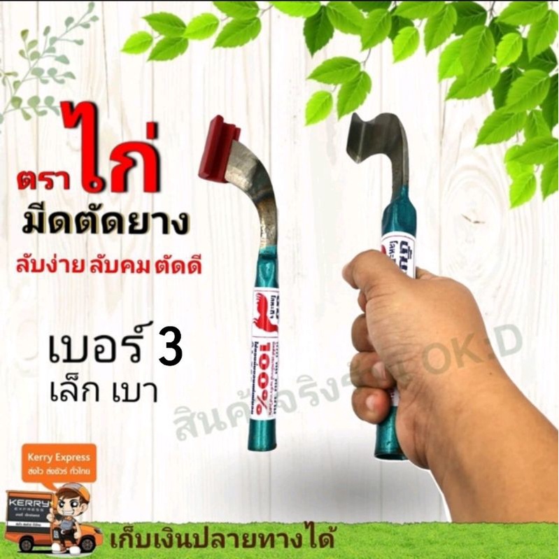 มีดกรีดยาง ตราไก่ นั้มโลหะกิจ เบอร์ 3 มีดตัดยางเล็ก*